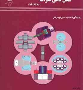 شکل دهی فلزات ( سید حسین تویسرکانی ) ویرایش 2
