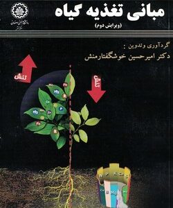 مبانی تغذیه گیاه ( امیر حسین خوشگفتارمنش )