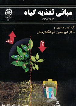مبانی تغذیه گیاه ( امیر حسین خوشگفتارمنش )