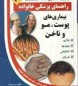راهنمای پزشکی خانواده ( علیرضا منجمی ) بیماری های پوست و مو ، ناخن