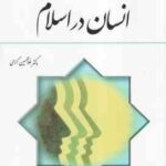 انسان در اسلام ( غلامحسین گرامی )