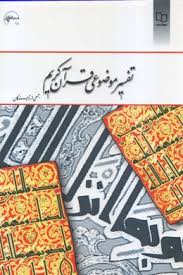تفسیر موضوعی قرآن جمعی از نویسندگان ( بهجت پور رضایی کلانتری نصیری )