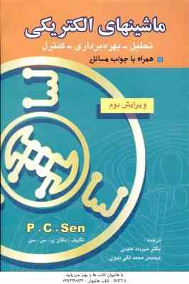 ماشینهای الکتریکی ( پ. س. سن عابدی تقی نبوی ) تحلیل بهره برداری کنترل ویرایش 2
