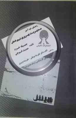 مدیریت بهره وری نیروی انسانی ( موغلی عزیزی خرم قوچی ) راهنمای خود آموز