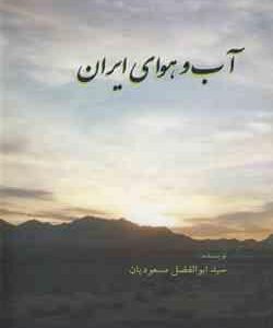 آب و هوای ایران (سید ابوالفضل مسعودیان)