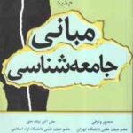 مبانی جامعه شناسی ( منصور وثوقی علی اکبر نیک خلق )