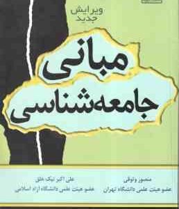 مبانی جامعه شناسی ( منصور وثوقی علی اکبر نیک خلق )