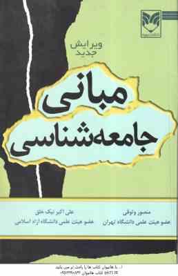 مبانی جامعه شناسی ( منصور وثوقی علی اکبر نیک خلق )