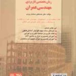 زبان تخصصی کاربردی مهندسی عمران ( حسنعلی مسلمان یزدی )