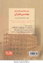 زبان تخصصی کاربردی مهندسی عمران ( حسنعلی مسلمان یزدی )