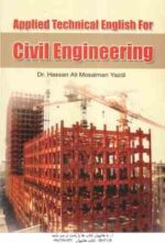 زبان تخصصی کاربردی مهندسی عمران ( حسنعلی مسلمان یزدی )