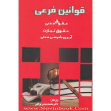 قوانین فرعی (محمد مهدی توکلی )