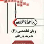 زبان تخصصی 3 مدیریت بازرگانی ( تهرانی - محمدی ) پیام دانشگاهی