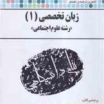 زبان تخصصی علوم اجتماعی 1 ( ارجمندی خلیلی رحیمی اسفهلان ) کاملترین ترجمه و راهنمای