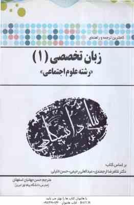 زبان تخصصی علوم اجتماعی 1 ( ارجمندی خلیلی رحیمی اسفهلان ) کاملترین ترجمه و راهنمای
