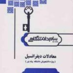 معادلات دیفرانسیل قسمت اول و دوم ( سعید فاریابی روح الله صدیقی ) کاملترین حل مسائل