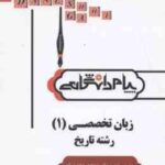 زبان تخصصی 1 رشته تاریخ ( منوچهر جعفری گهر - عبدا... ساجدی ) گنجینه طلایی ترجمه و راهنمای