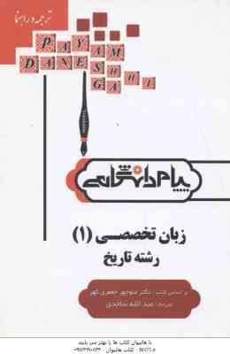 زبان تخصصی 1 رشته تاریخ ( منوچهر جعفری گهر - عبدا... ساجدی ) گنجینه طلایی ترجمه و راهنمای