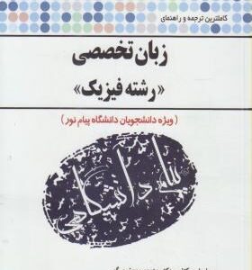 کاملترین ترجمه و راهنمای زبان تخصصی رشته فیزیک ( منوچهر جعفری گهر محسن قاسمیان خجسته )