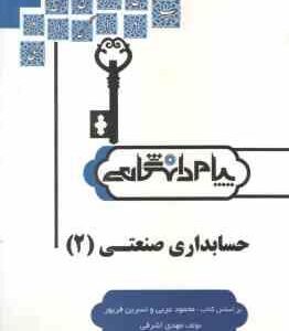 حسابداری صنعتی 2 ( عربی فریور اشرفی ) کامل ترین حل مسایل