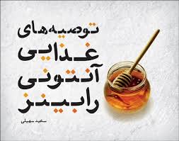 توصیه های غذایی آنتونی رابینز