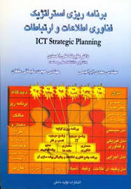 برنامه ریزی استراتژیک فناوری اطلاعات وارتباطات