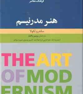 هنر مدرنیسم ( ساندرا بکولا روبین پاکباز )