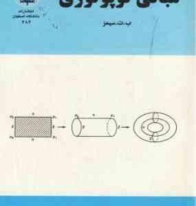 مبانی توپولوژی ( ب.ت. سیمز جعفر زعفرانی )