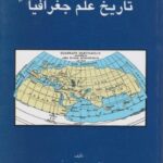 مقدمه ای بر تاریخ علم جغرافیا ( حسن بیک محمدی )