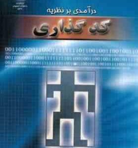 درآمدی بر نظریه کد گذاری ( ریموند هیل علیرضا عبداللهی سید محمد نیکوئی )
