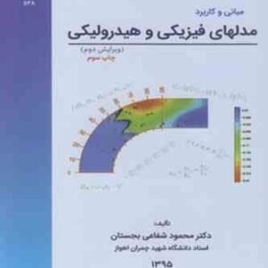 مبانی و کاربرد مدلهای فیزیکی هیدرولیکی ( محمود شفاعی بجستان )