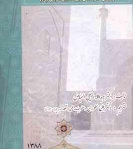 تاریخ تعلیم و تربیت شیعه ی امامیه ( دخیل الفیاض مطوری ) از زمان امام صادق تا شیخ طوسی