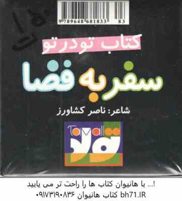 کتاب مکعبه ای تو در تو سفر به فضا ( ناصر کشاورز )
