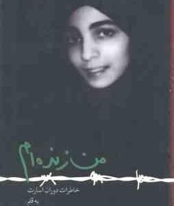من زنده ام ( معصومه آباد ) خاطرات دوران اسارت