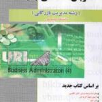 زبان تخصصی 4 مدیریت بازرگانی ( ثمربخش تهرانی - شاطرلو ) کاملترین راهنمای : متن کامل ترجمه