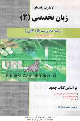 زبان تخصصی 4 مدیریت بازرگانی ( ثمربخش تهرانی - شاطرلو ) کاملترین راهنمای : متن کامل ترجمه