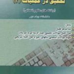 تحقیق در عملیات 2 ( عادل آذر خسروی) کاملترین راهنما