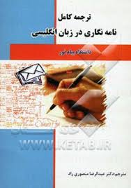 نامه نگاری در زبان انگلیسی ( منوچهر جعفری گهر عبدالرضا منصوری راد ) ترجمه کامل