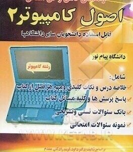 اصول کامپیوتر 2 ( کریم زادگان مقدم محمود جنوبی مریم جودت ) راهنمای کامل و حل المسائل