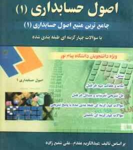 اصول حسابداری 1 ( مقدم شفیع زاده خسروی حقیقی پراپری ) کاملترین راهنمای