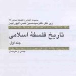تاریخ فلسفه اسلامی جلد 1 ( الیور لیمن سید محمد حسین نصر )