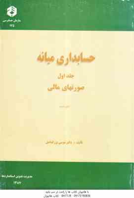 حسابداری میانه جلد اول ( موسی بزرگ اصل ) صورتهای مالی نشریه 175