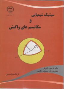 سینتیک شیمیایی و مکانیسم های واکنش ( ویلکینسون اشرفی بهبودی املشی )