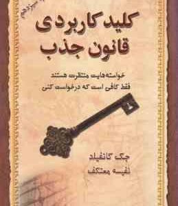 کلید کاربردی قانون جذب ( جک کانفیلد نفیسه معتکف ) خواسته هایت منتظرت هستند