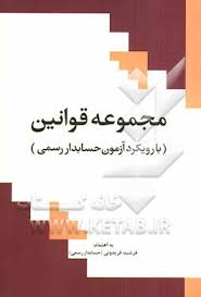مجموعه قوانین ( با رویکرد آزمون حسابدار رسمی )