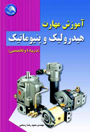 آموزش مهارت هیدرولیک و پنیوماتیک : درجه1 و تخصصی ( حمیدرضا رستمی )