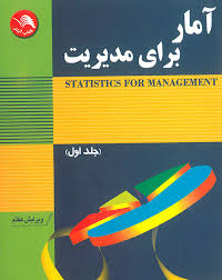 آمار برای مدیریت جلد اول