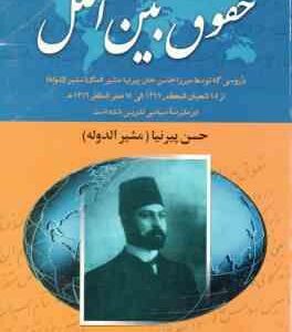 حقوق بین الملل ( محمد گلبن پیرنیا )