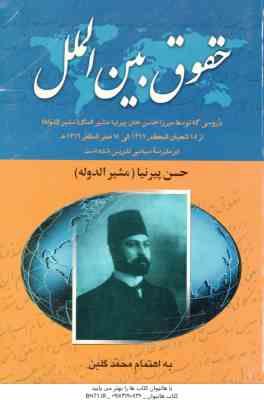 حقوق بین الملل ( محمد گلبن پیرنیا )