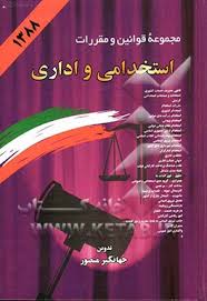 مجموعه قوانین و مقررات استخدامی و اداری ( جهانگیر منصور )